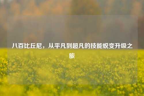 八百比丘尼，从平凡到超凡的技能蜕变升级之旅