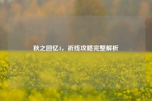 秋之回忆4,祈线攻略完整解析