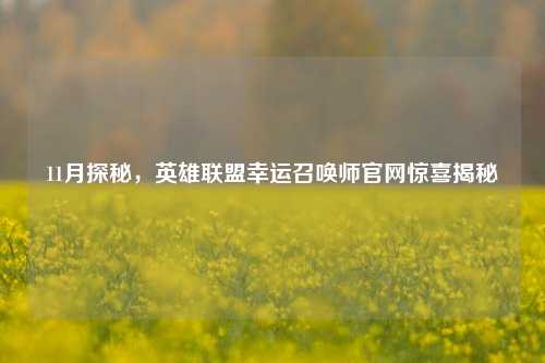 11月探秘,英雄联盟幸运召唤师官网惊喜揭秘