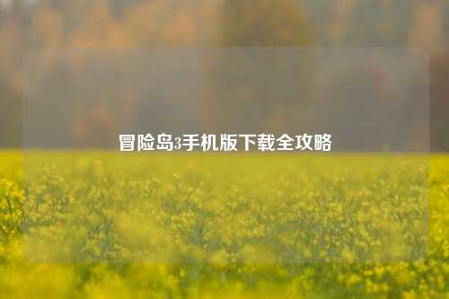 冒险岛3手机版下载全攻略
