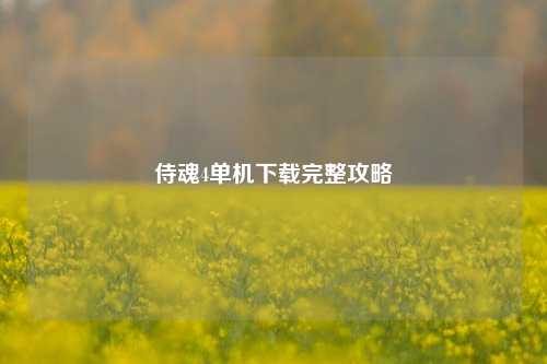 侍魂4单机下载完整攻略