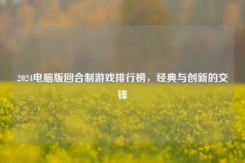 2024电脑版回合制游戏排行榜,经典与创新的交锋
