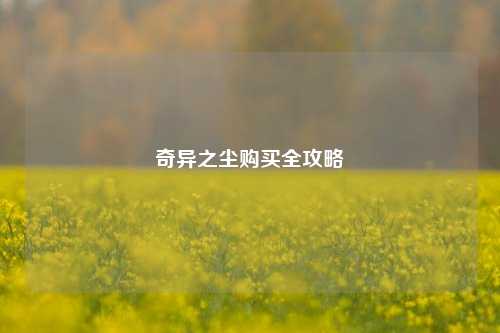 奇异之尘购买全攻略