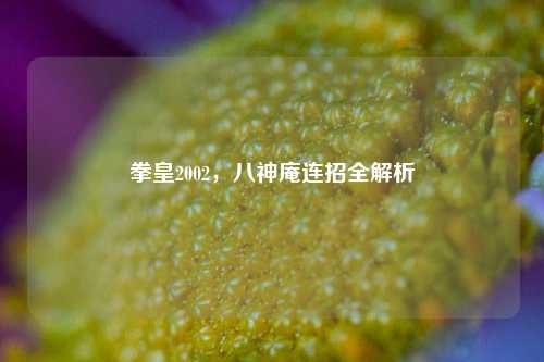 拳皇2002，八神庵连招全解析