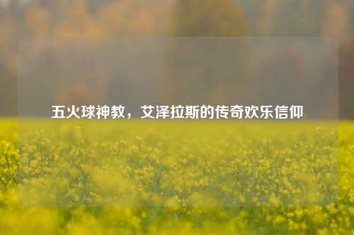 五火球神教，艾泽拉斯的传奇欢乐信仰