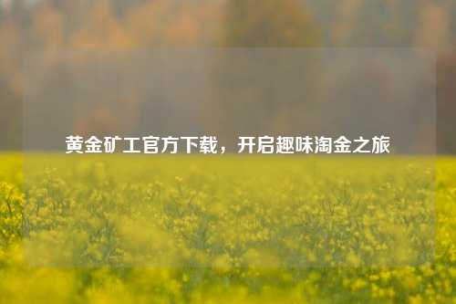 黄金矿工官方下载,开启趣味淘金之旅